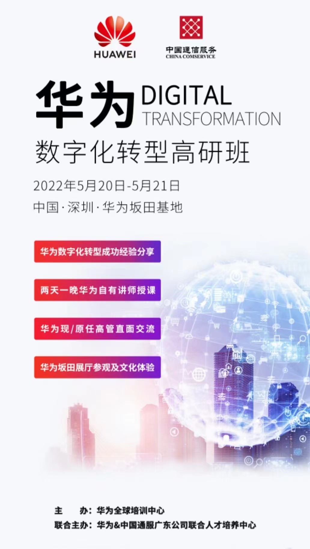 華為數(shù)字化轉(zhuǎn)型高研班