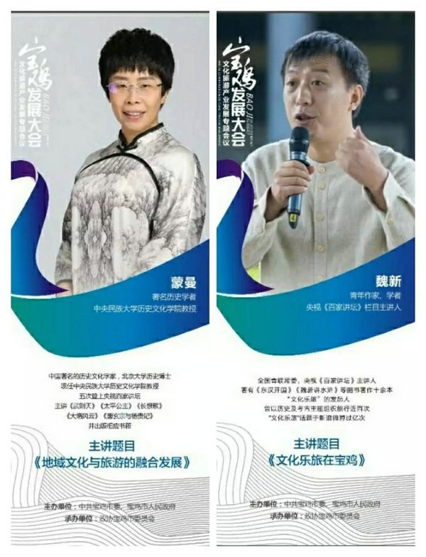 全國(guó)知名文化學(xué)者蒙曼、魏新亮劍寶雞發(fā)展大會(huì)