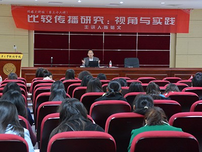 香港中文大學(xué)陳韜文教授談“比較傳播研究：視角與實踐”